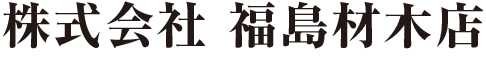 株式会社　福島材木店